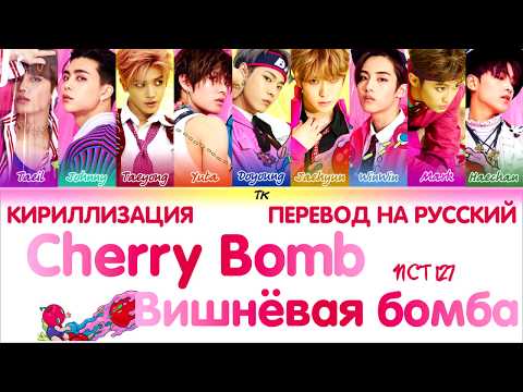 Видео: NCT 127 - Cherry Bomb  [ТЕКСТ/КИРИЛЛИЗАЦИЯ/ПЕРЕВОД НА РУССКИЙ Color Coded Lyrics]