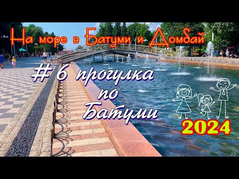 Видео: 2024 #6 прогулка по Батуми #Батуми и Домбай