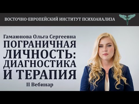 Видео: Пограничная личность: диагностика и терапия (часть 2) // Ольга Сергеевна Гамаюнова