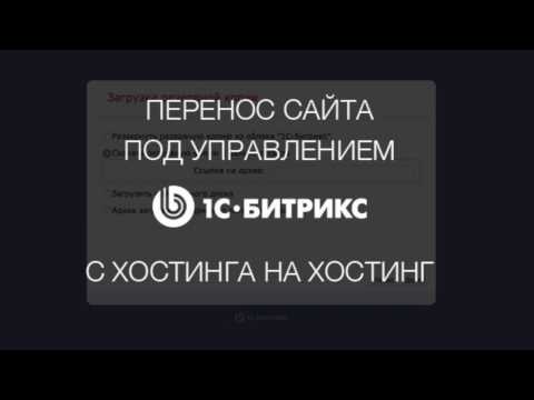 Видео: Как перенeсти  #Битрикс сайт с хостинга на хостинг