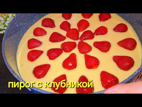 Видео: Песочный пирог с клубникой. -Еда для меня #клубничный пирог