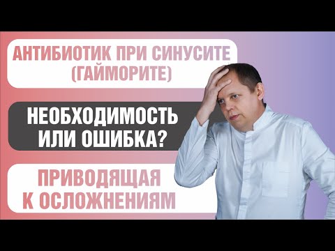 Видео: Лечение гайморита. Антибиотик - спасение или враг?