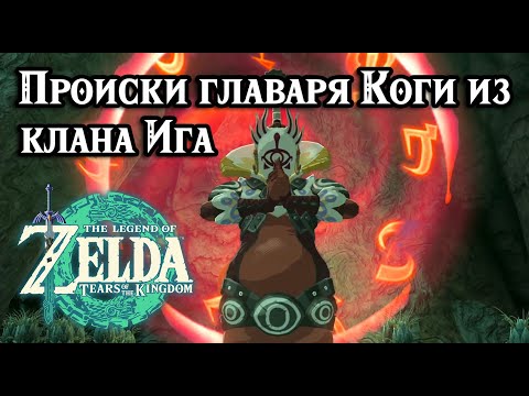 Видео: Происки главаря Коги из клана Ига. Zelda Tears of the Kingdom. Master Kohga of the Yiga Clan