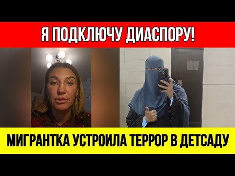 Видео: Воспитательницу ВЫГНАЛИ с работы за то, что поймала на краже дочку мигрантки