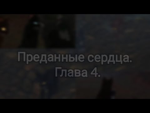 Видео: ||Преданные сердца. Клятва Голубики. Глава 4.|| #котывоители  #warriorscats
