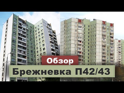 Видео: Холодная брежневка П43 (П42). Что из себя представляет квартира и планировка.
