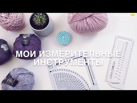 Видео: Мои измерительные инструменты | Линейки от Prym и Lana Grossa