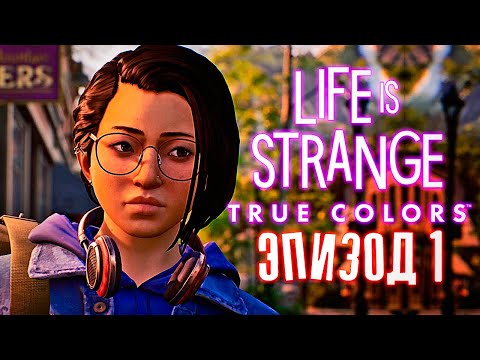 Видео: Life Is Strange: True Colors - Новая жизнь (Эпизод 1)