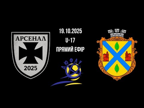 Видео: 19.10.2025р ДЮФЛУ 2025/26. U-17. Арсенал 2025 - БЛІСП-КДЮСШ Березне . Прямий Ефір