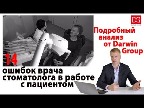 Видео: 14 ошибок врача стоматолога в работе с пациентом. Подробный анализ от Darwin Group