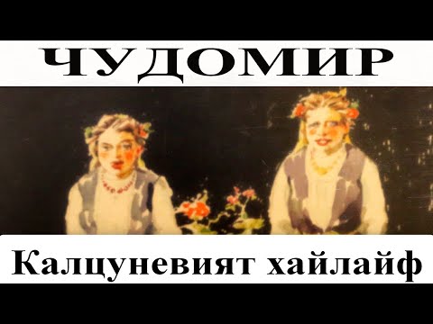 Видео: ЧУДОМИР: Калцуневият хайлайф