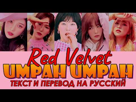 Видео: Red Velvet - Umpah Umpah ТЕКСТ и ПЕРЕВОД НА РУССКИЙ (color coded lyrics)