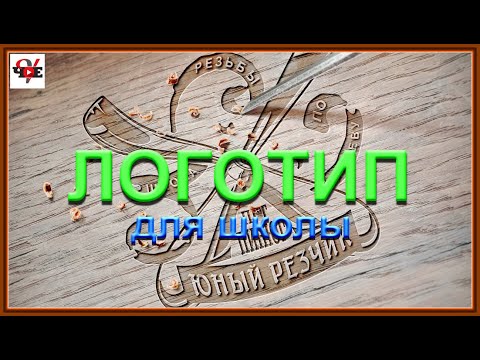 Видео: Логотип для школы резьбы по дереву Юный резчик