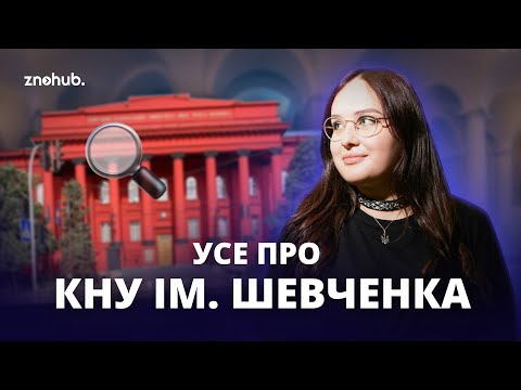 Видео: Усе про КНУ ім. Шевченка | ZNOHUB