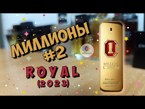 Видео: МИЛЛИОНЫ #2 -  ROYAL (2023) 1 MILLION PACO RABANNE -  удачный фланкер линейки🔥