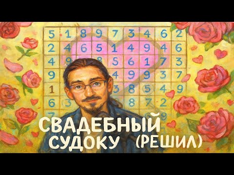 Видео: 33 - Решаю судоку - (решил) - Свадебный - Ссылка на судоку в описании