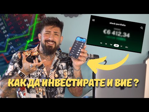 Видео: КОЛКО ПАРИ ИМАМ В АКЦИИ ?