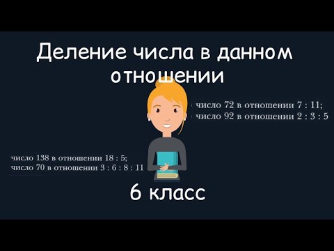 Видео: Деление числа в данном отношении, 6 класс