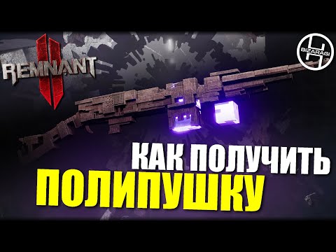 Видео: Как получить ПОЛИПУШКУ / Remnant 2 - POLYGUN