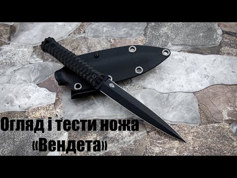 Видео: Огляд та тести ножа Вендетта