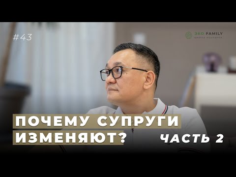 Видео: Почему супруги остывают друг к другу и изменяют.