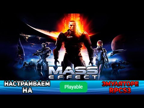 Видео: Как настроить Mass Effect на эмуляторе RPCS3