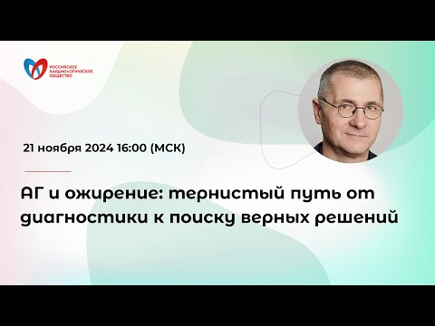 Видео: АГ и ожирение: тернистый путь от диагностики к поиску верных решений