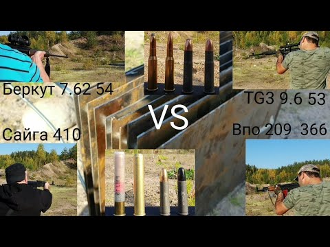 Видео: TG 3  VS Беркут   Впо 209  VS Сайга 410
