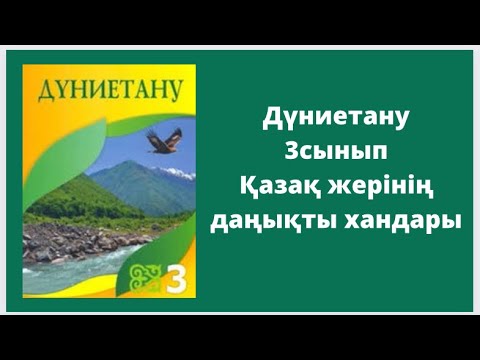 Видео: Дүниетану 3сынып Қазақ жерінің даңықты хандары
