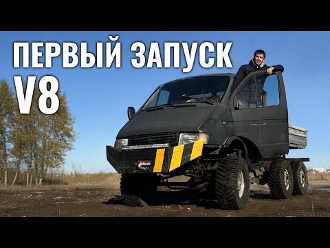 Видео: Запустили V8 в Газели 6х6