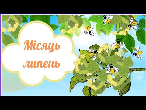 Видео: Місяць липень
