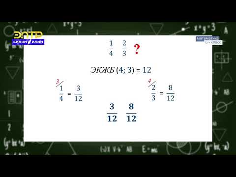 Видео: 6-класс | Математика | Бөлчөктөрдү салыштыруу