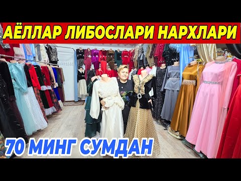 Видео: АЁЛЛАР ЛИБОСЛАРИ НАРХЛАРИ 70 МИНГ СУМДАН ШОШИЛИНГ ФАКАТ 3 КУН