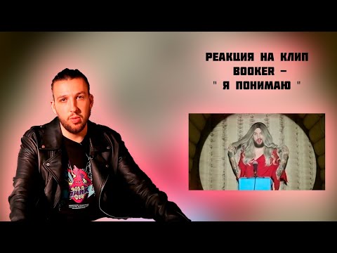 Видео: РЕАКЦИЯ НА КЛИП BOOKER - " Я ПОНИМАЮ "