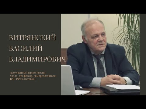 Видео: Витрянский В.В., д.ю.н. Недействительные и незаключенные договоры