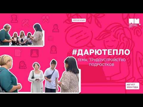 Видео: 🤲💖 Уличная акция «Дарю тепло»: тема «Трудоустройство подростков» 🛠 👱👧