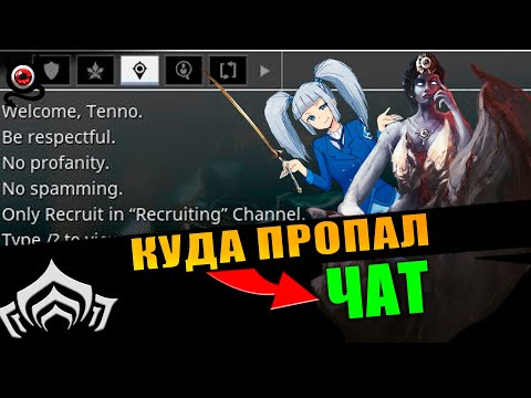 Видео: 🔴WARFRAME: Куда пропал чат? Что делать? У всех так?💥