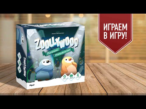 Видео: ZOOLLYWOOD | играем четыре партии в настольную игру | правила, база и дополнение!