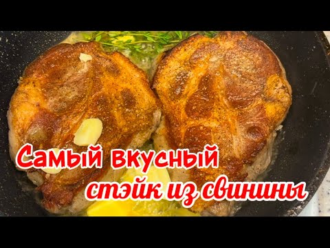 Видео: Стейк Из Свинины!!! Очень Вкусно И Просто! Свиная Шея на Сковороде!!!