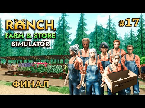 Видео: ФИНАЛЬНЫЙ ВЫПУСК ӏ Ranch Farm and Store Simulator #17