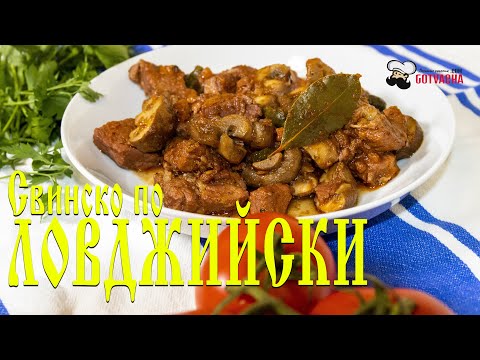 Видео: Свинско по ловджийски - традиционна българска кухня