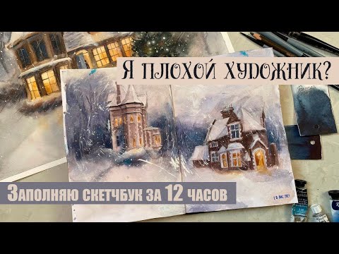 Видео: Кто такие профессиональные художники и почему я плохо рисую. Заполняю скетчбук за 12 часов и болтаю