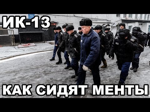 Видео: Как сидят менты. ИК-13 Красная утка. Зона для бывших сотрудников