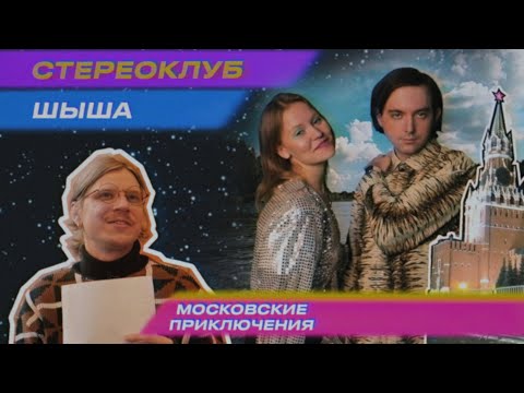 Видео: ШЫША | Стереоклуб | Московские приключения (2022)