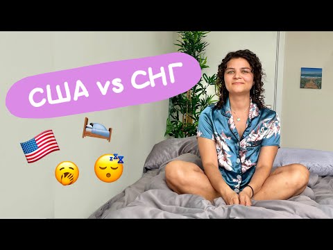 Видео: Как спят Американцы