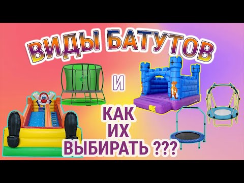 Видео: Какой батут лучше выбрать? И какие батуты бывают?