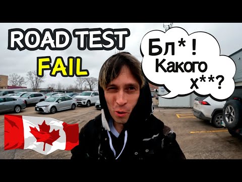 Видео: НЕ сдал на ПРАВА в КАНАДЕ. Завалил ROAD TEST