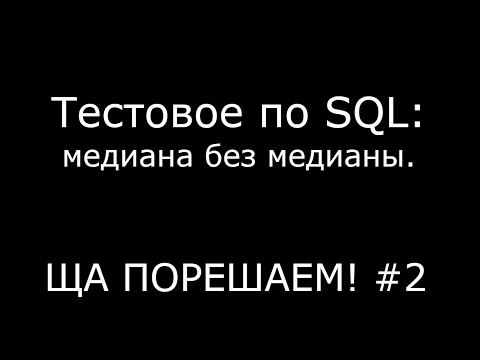 Видео: Тестовое по SQL: медиана без медианы. | Ща порешаем! #1
