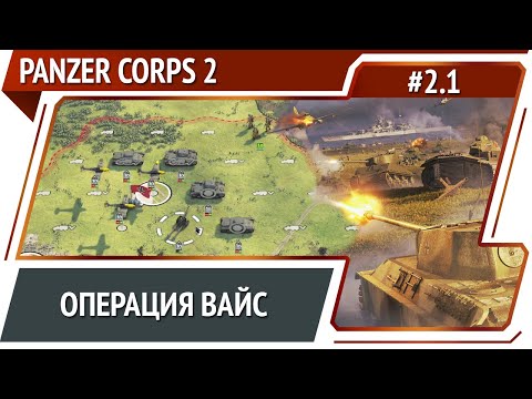 Видео: Вторжение в Польшу / Panzer Corps 2: прохождение #2.1