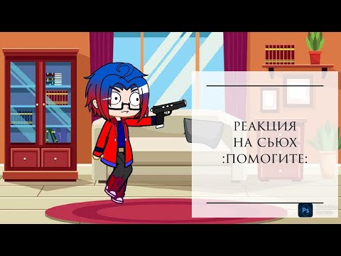 Видео: Реакция на сьюх: помогите: